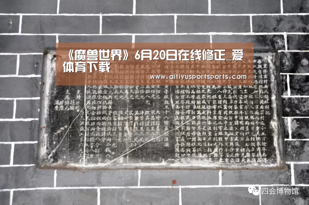 《魔兽世界》6月20日在线修正_爱体育下载(图1) 爱体育直播