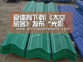 爱体育下载|《太空旅客》发布“光影太空”版海报 劳伦斯帕拉特携手共对深空危机(图2) 爱体育下载
