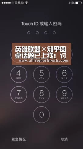 英雄联盟×知乎圆桌话题已上线!讨论热烈进行中_爱体育(图1) 爱体育