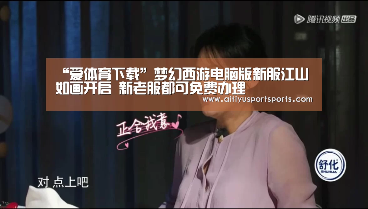 “爱体育下载”梦幻西游电脑版新服江山如画开启 新老服都可免费办理(图2) 爱体育官网