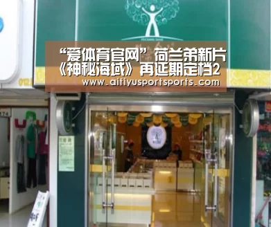 “爱体育官网”荷兰弟新片《神秘海域》再延期定档2021年3月(图2) 爱体育直播