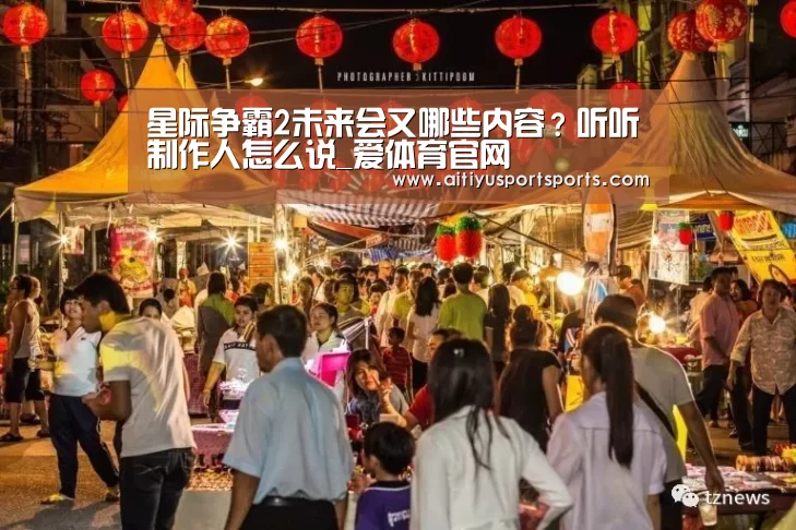 星际争霸2未来会又哪些内容?听听制作人怎么说_爱体育官网(图1) 爱体育直播