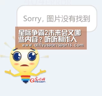 星际争霸2未来会又哪些内容?听听制作人怎么说_爱体育官网(图2) 爱体育